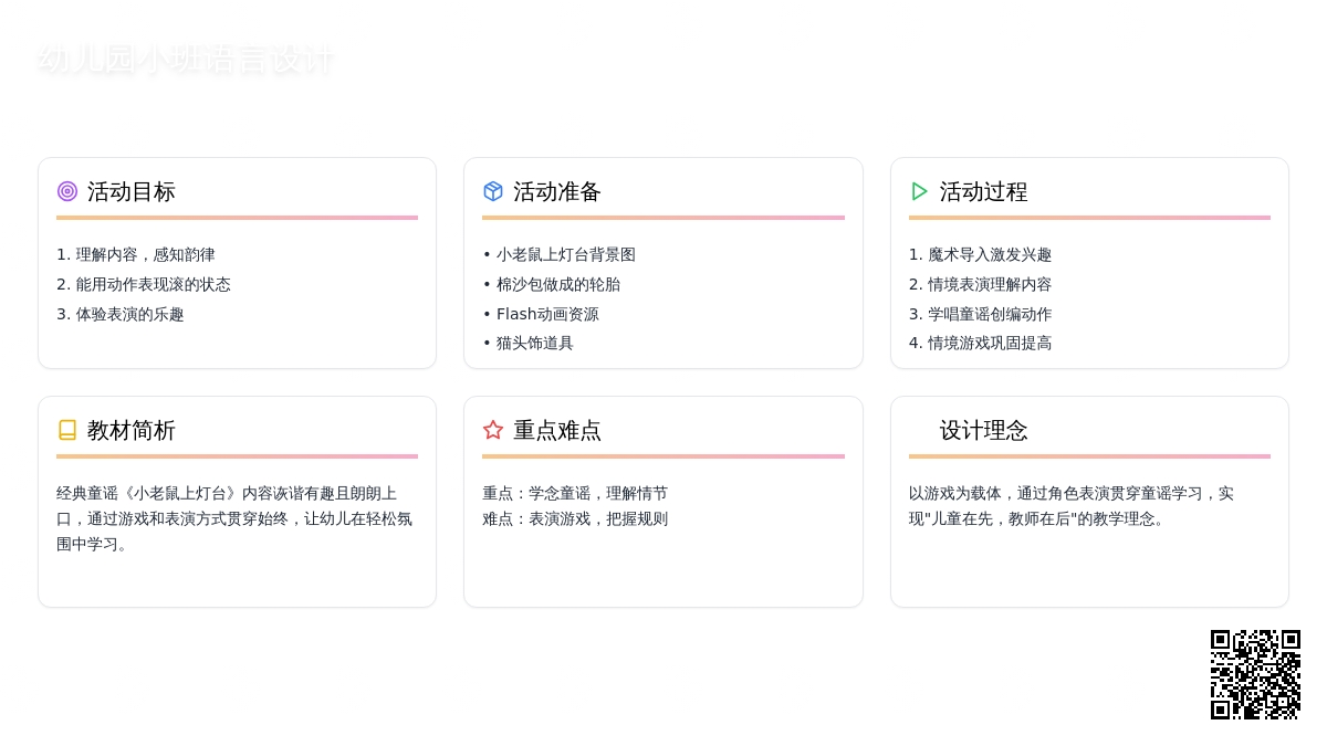 幼儿园小班语言设计《小老鼠上灯台》
