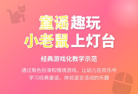 幼儿园小班语言设计《小老鼠上灯台》-幼师课件网