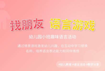 幼儿园小班语言：找朋友-幼师课件网
