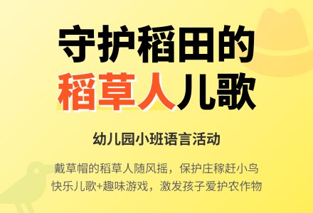幼儿园小班语言：稻草人（儿歌）-幼师课件网