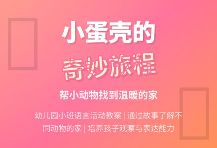 幼儿园小班语言活动教案：小蛋壳-幼师课件网