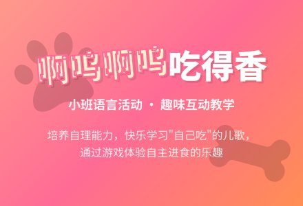 幼儿园小班语言教案：啊呜啊呜吃得香-幼师课件网