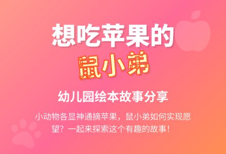 幼儿园绘本故事《想吃苹果的鼠小弟》-幼师课件网
