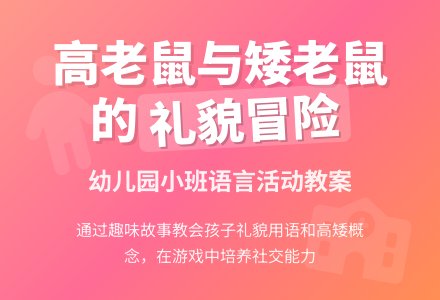 幼儿园小班语言活动教案：高老鼠和矮老鼠-幼师课件网