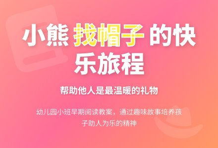 幼儿园小班早期阅读教案《小熊的帽子》-幼师课件网