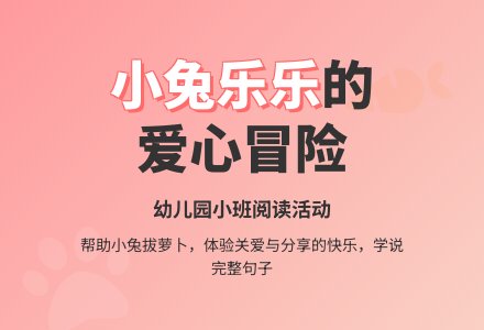 幼儿园小班阅读活动:小兔乐乐-幼师课件网