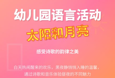 幼儿园小班语言活动教案：《太阳和月亮》下载-幼师课件网