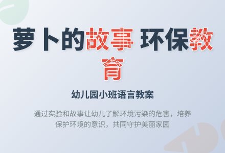 幼儿园小班语言教案：萝卜的故事-幼师课件网