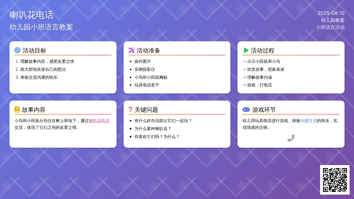 幼儿园小班语言教案：喇叭花电话