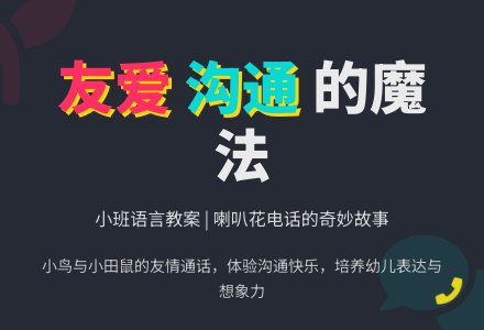 幼儿园小班语言教案：喇叭花电话-幼师课件网