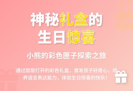 幼儿园小班语言教案：生日快乐-幼师课件网
