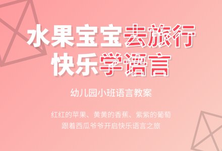 幼儿园小班语言教案：水果孩子去旅行-幼师课件网