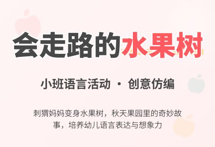 幼儿园小班语言教案：会走路的水果树-幼师课件网