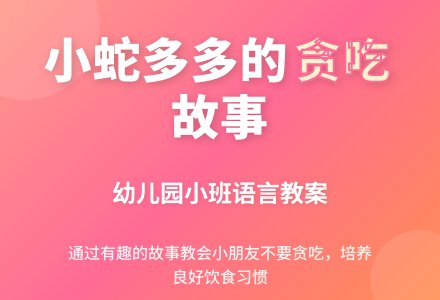 幼儿园小班语言教案：小蛇多多-幼师课件网
