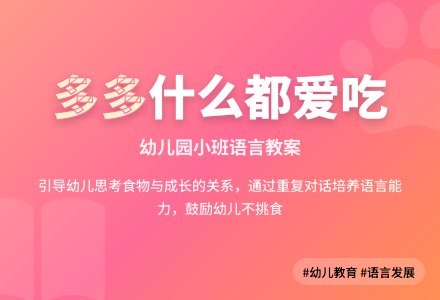 幼儿园小班语言教案：多多什么都爱吃-幼师课件网