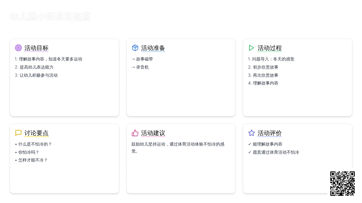 幼儿园小班语言教案：《不怕冷的小白兔》下载