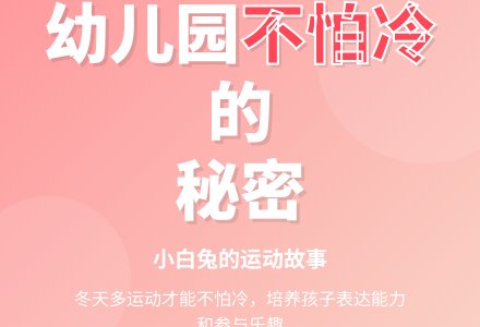 幼儿园小班语言教案：《不怕冷的小白兔》下载-幼师课件网