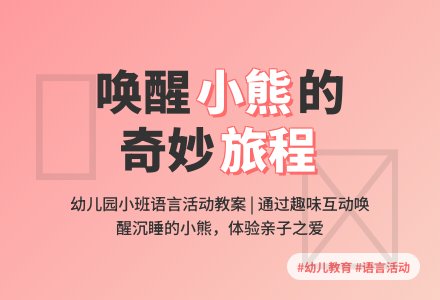 幼儿园小班语言活动《小熊醒来吧》教案-幼师课件网