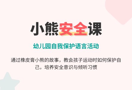 幼儿园小班语言活动《橡皮膏小熊》下载-幼师课件网