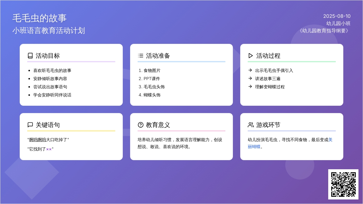 幼儿园小班语言教育活动计划《毛毛虫的故事》
