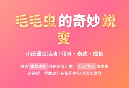 幼儿园小班语言教育活动计划《毛毛虫的故事》-幼师课件网