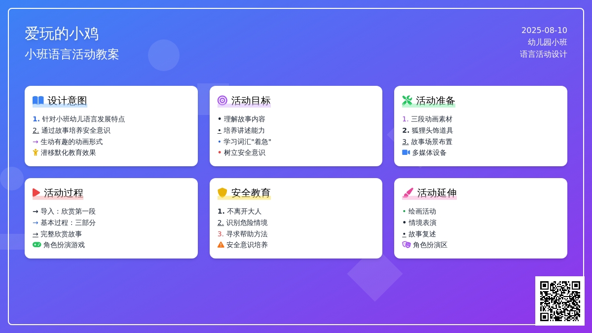 幼儿园小班语言活动教案：《爱玩的小鸡》