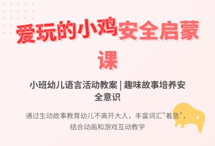 幼儿园小班语言活动教案：《爱玩的小鸡》-幼师课件网