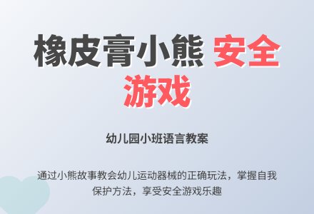 幼儿园小班语言教案《橡皮膏小熊》下载-幼师课件网