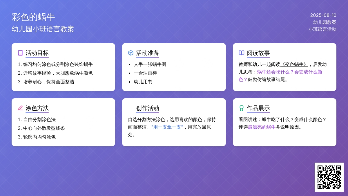 幼儿园小班语言《彩色的蜗牛》教案