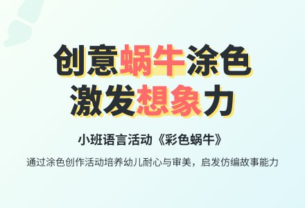幼儿园小班语言《彩色的蜗牛》教案-幼师课件网