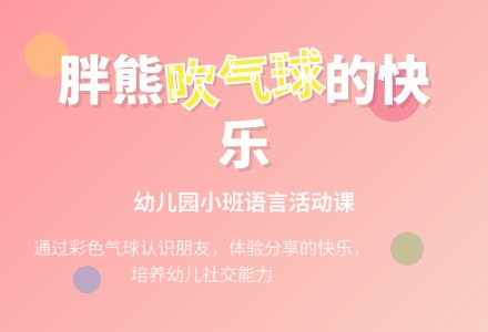幼儿园小班语言活动：胖熊吹气球-幼师课件网