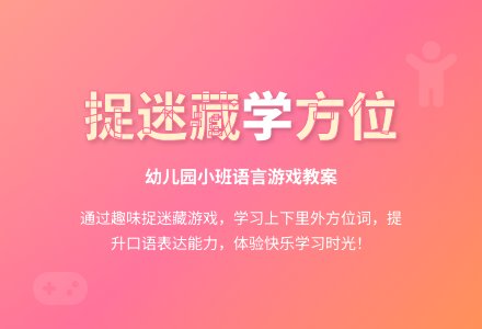 幼儿园小班语言游戏教案:捉迷藏-幼师课件网