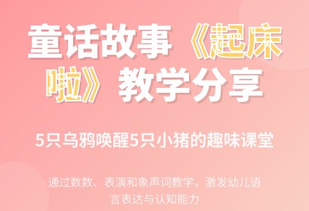 幼儿园小班童话：起床啦-幼师课件网