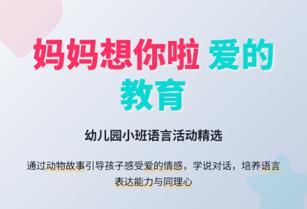 幼儿园小班语言活动《妈妈想你啦》-幼师课件网
