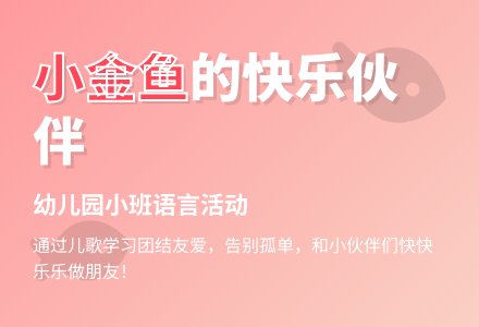 幼儿园小班语言活动:小金鱼(儿歌)-幼师课件网