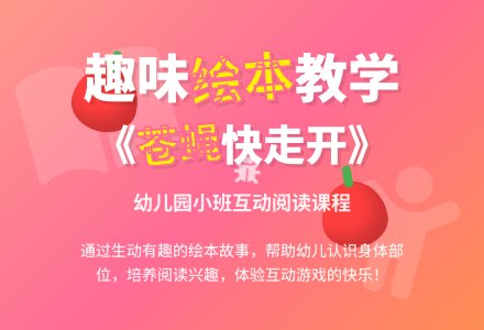幼儿园小班分享阅读：苍蝇苍蝇快走开-幼师课件网