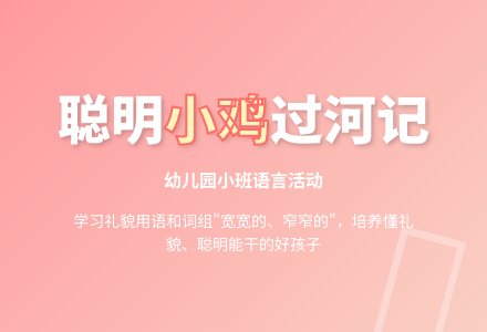 幼儿园小班语言：小鸡过河-幼师课件网