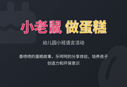 幼儿园小班语言活动：小老鼠做蛋糕-幼师课件网