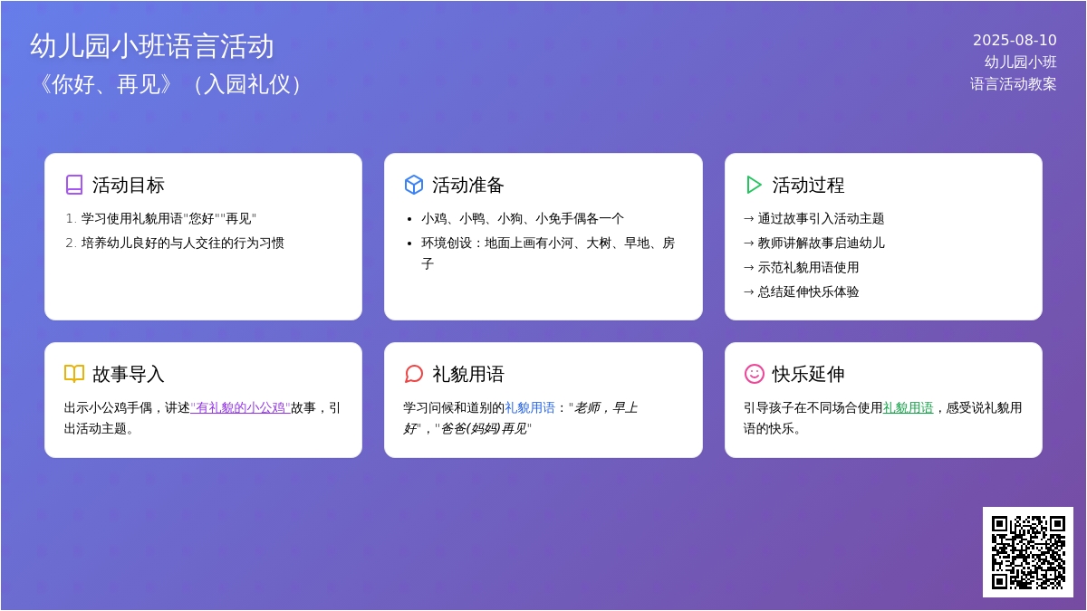 幼儿园小班语言活动《你好、再见》（入园礼仪）