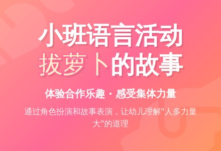 幼儿园小班语言活动《拔萝卜》-幼师课件网