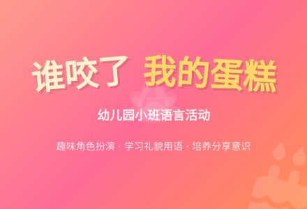 幼儿园小班语言活动《谁咬了我的蛋糕》-幼师课件网