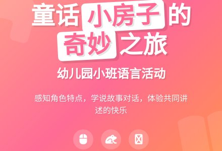 幼儿园小班语言活动《小房子》-幼师课件网