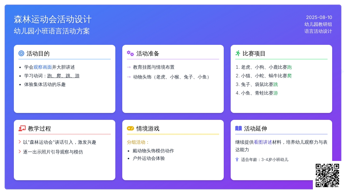 幼儿园小班语言活动设计：《森林运动会》