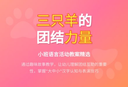 幼儿园小班语言活动教案：三只羊-幼师课件网