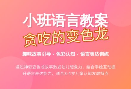 幼儿园小班语言教案：《贪吃的变色龙》下载-幼师课件网