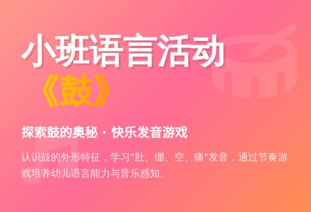 幼儿园小班语言活动：《鼓》（儿歌）-幼师课件网