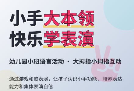 幼儿园小班语言：大拇指 小拇指-幼师课件网
