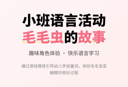 幼儿园小班语言活动教案：毛毛虫的故事-幼师课件网