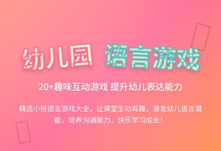 幼儿园小班语言游戏大全-幼师课件网