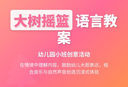 幼儿园小班语言教案：大树-幼师课件网